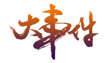 大事件.jpg